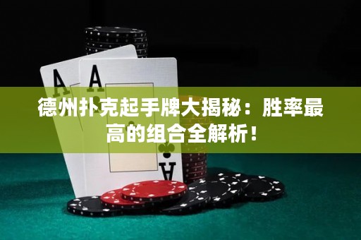 德州撲克起手牌大揭秘：勝率最高的組合全解析！