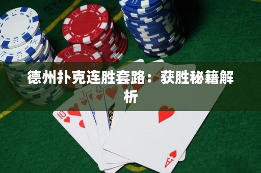 德州撲克連勝套路：獲勝秘籍解析