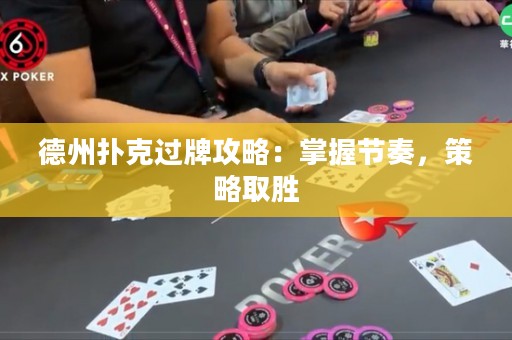 德州撲克過牌攻略：掌握節(jié)奏，策略取勝