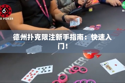 德州撲克限注新手指南：快速入門！