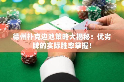 德州撲克邊池策略大揭秘：優(yōu)劣牌的實際勝率掌握！