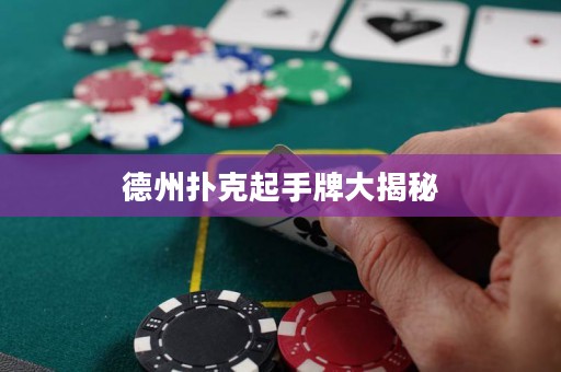 德州撲克起手牌大揭秘