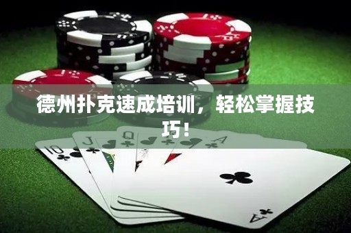德州撲克速成培訓(xùn)，輕松掌握技巧！