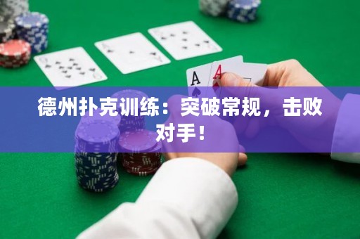 德州撲克訓練：突破常規(guī)，擊敗對手！