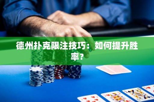 德州撲克限注技巧：如何提升勝率？