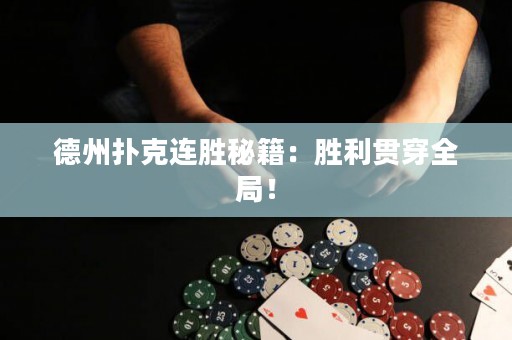 德州撲克連勝秘籍：勝利貫穿全局！