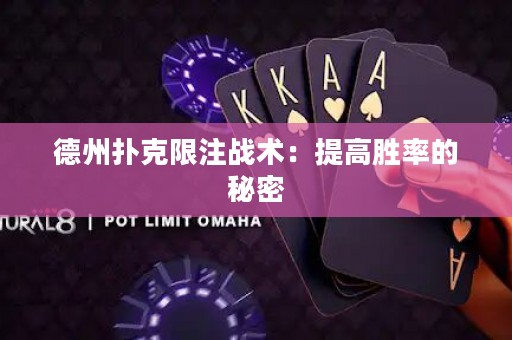 德州撲克限注戰(zhàn)術(shù)：提高勝率的秘密