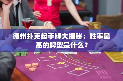 德州撲克起手牌大揭秘：勝率最高的牌型是什么？