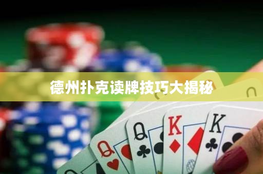 德州撲克讀牌技巧大揭秘