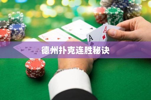 德州撲克連勝秘訣
