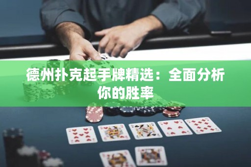 德州撲克起手牌精選：全面分析你的勝率