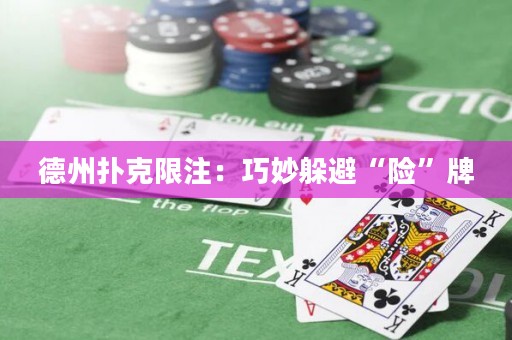 德州撲克限注：巧妙躲避“險”牌