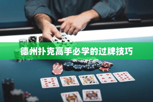 德州撲克高手必學(xué)的過牌技巧