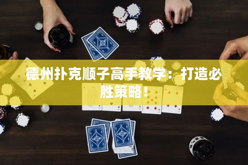 德州撲克順子高手教學(xué)：打造必勝策略！