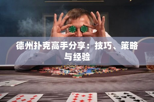 德州撲克高手分享：技巧、策略與經(jīng)驗(yàn)