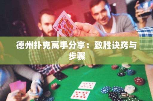 德州撲克高手分享：致勝訣竅與步驟