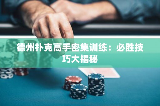 德州撲克高手密集訓(xùn)練：必勝技巧大揭秘