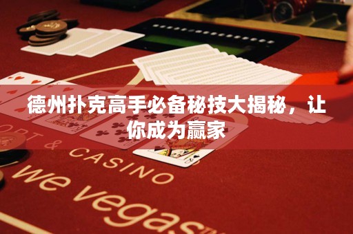 德州撲克高手必備秘技大揭秘，讓你成為贏家
