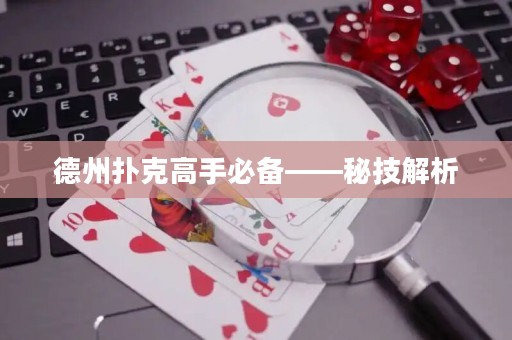 德州撲克高手必備——秘技解析