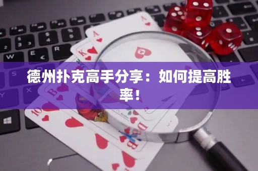 德州撲克高手分享：如何提高勝率！