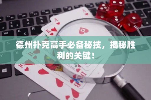 德州撲克高手必備秘技，揭秘勝利的關(guān)鍵！