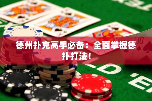 德州撲克高手必備：全面掌握德?lián)浯蚍ǎ? title=