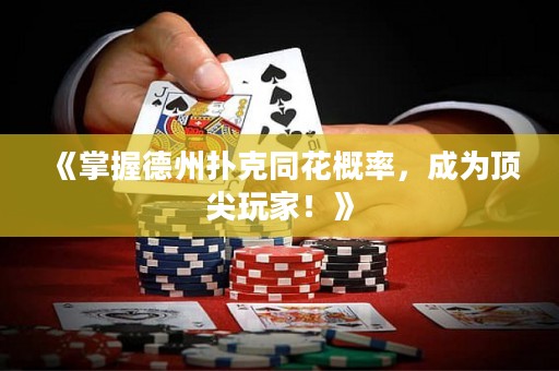 《掌握德州撲克同花概率，成為頂尖玩家！》