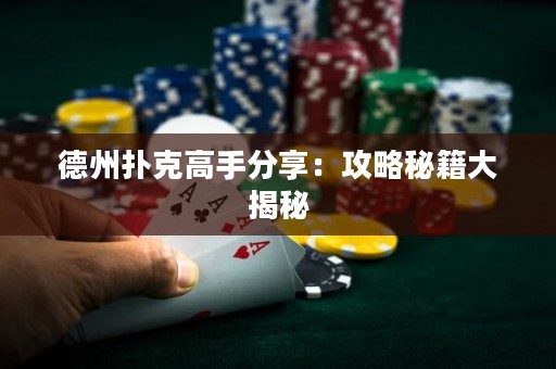 德州撲克高手分享：攻略秘籍大揭秘