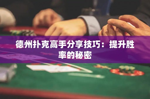 德州撲克高手分享技巧：提升勝率的秘密