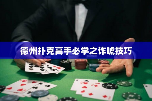 德州撲克高手必學之詐唬技巧