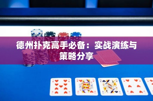 德州撲克高手必備：實戰(zhàn)演練與策略分享
