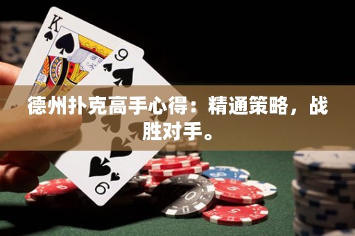 德州撲克高手心得：精通策略，戰(zhàn)勝對手。
