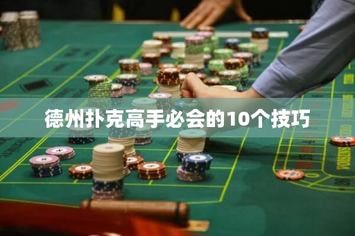 德州撲克高手必會的10個技巧