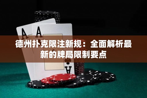 德州撲克限注新規(guī)：全面解析最新的牌局限制要點