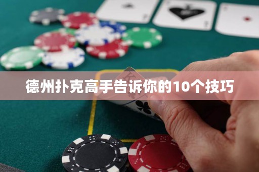 德州撲克高手告訴你的10個技巧