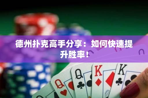 德州撲克高手分享：如何快速提升勝率！