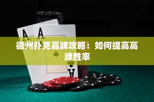 德州撲克高牌攻略：如何提高高牌勝率