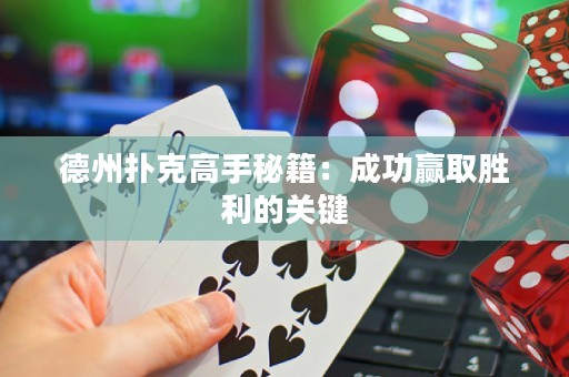 德州撲克高手秘籍：成功贏取勝利的關(guān)鍵