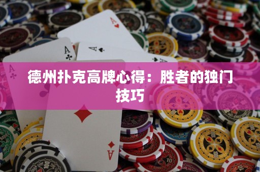 德州撲克高牌心得：勝者的獨(dú)門技巧