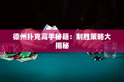 德州撲克高手秘籍：制勝策略大揭秘