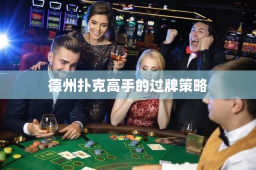 德州撲克高手的過(guò)牌策略