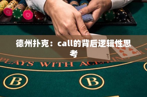 德州撲克：call的背后邏輯性思考