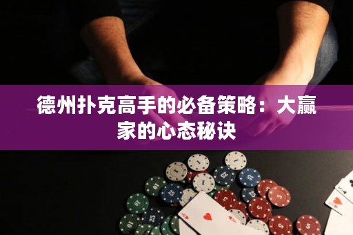 德州撲克高手的必備策略：大贏家的心態(tài)秘訣
