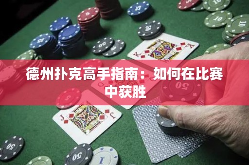 德州撲克高手指南：如何在比賽中獲勝