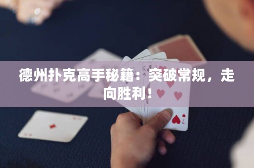 德州撲克高手秘籍：突破常規(guī)，走向勝利！