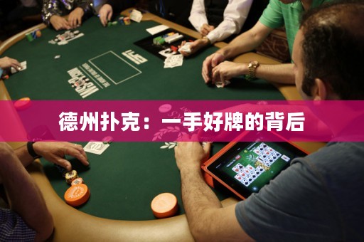 德州撲克：一手好牌的背后