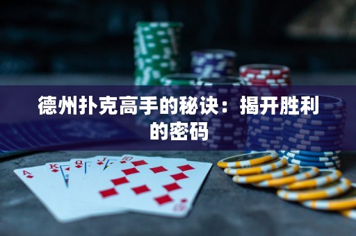德州撲克高手的秘訣：揭開(kāi)勝利的密碼