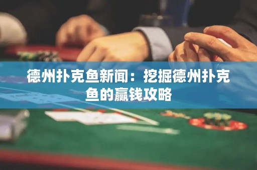 德州撲克魚新聞：挖掘德州撲克魚的贏錢攻略