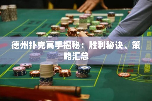 德州撲克高手揭秘：勝利秘訣、策略匯總