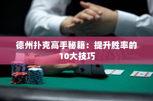 德州撲克高手秘籍：提升勝率的10大技巧
